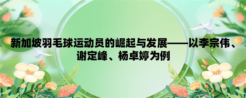 新加坡羽毛球运动员的崛