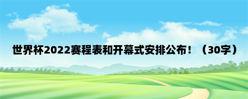 世界杯2022赛程表和开幕式安排公布！