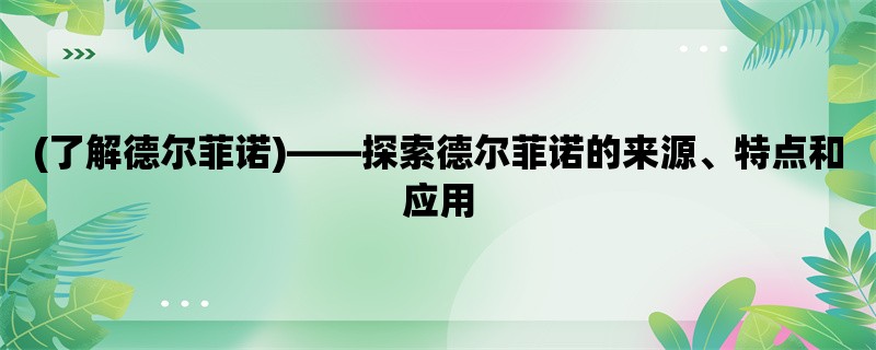 (了解德尔菲诺)，探索德