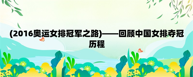 (2016奥运女排冠军之路)，回顾中国女排夺冠历程