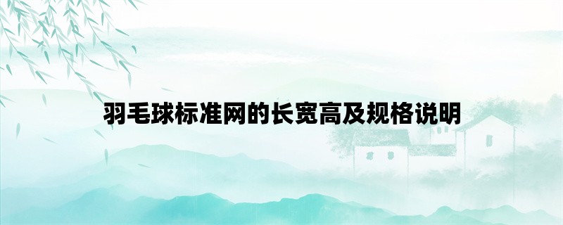 羽毛球标准网的长宽高及规格说明