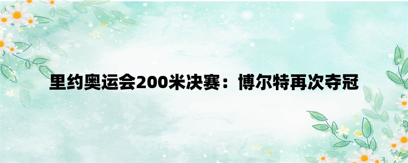 里约奥运会200米决赛：博