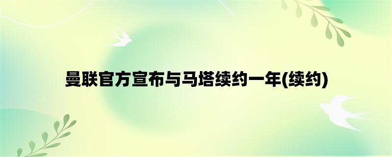 曼联官方宣布与马塔续约一年(续约)