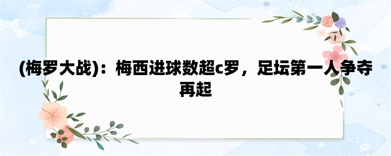 (梅罗大战)：梅西进球数