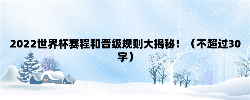 2022世界杯赛程和晋级规则大揭秘！