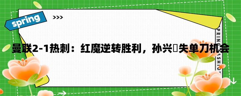 曼联2-1热刺：红魔逆转胜