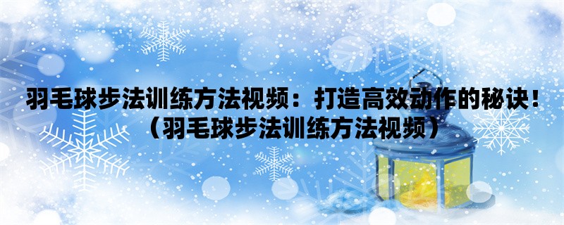 羽毛球步法训练方法视频