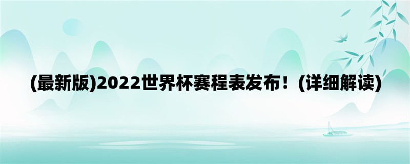 (最新版)2022世界杯赛程表发布！(详细解读)