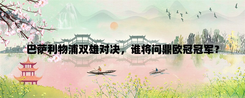 巴萨利物浦双雄对决，谁