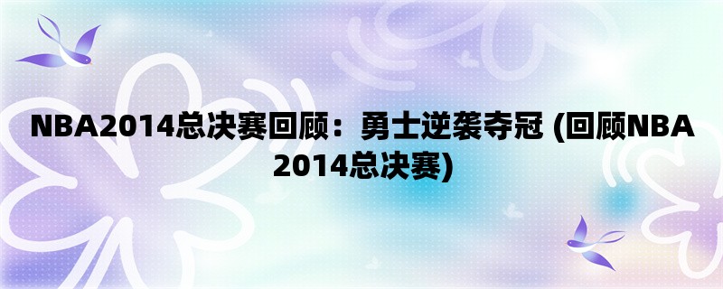 NBA2014总决赛回顾：勇士