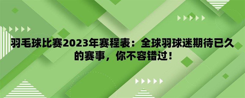 羽毛球比赛2023年赛程表