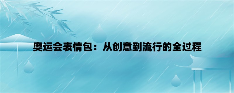 奥运会表情包：从创意到