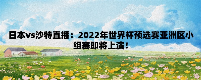 日本vs沙特直播：2022年世