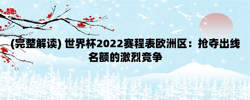 (完整解读) 世界杯2022赛程表欧洲区：抢夺出线名额的激烈竞争