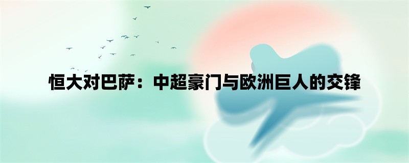 恒大对巴萨：中超豪门与