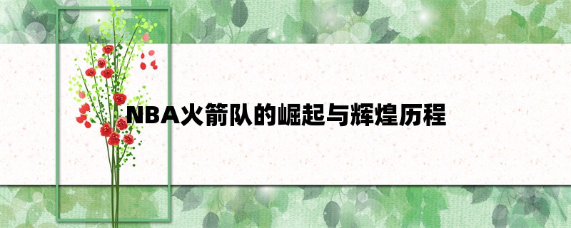 NBA火箭队的崛起与辉煌历程