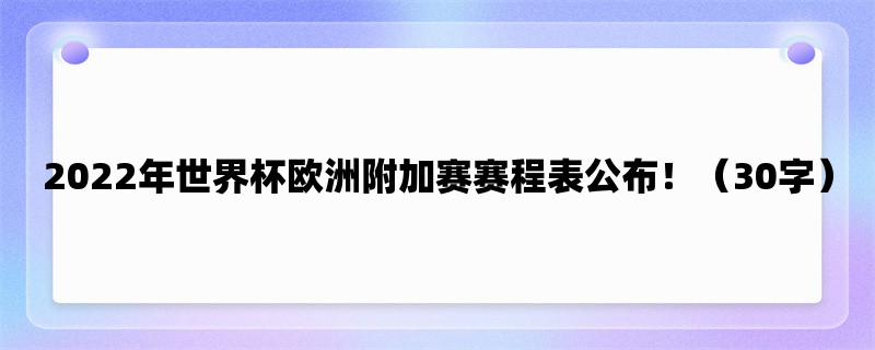 2022年世界杯欧洲附加赛赛程表公布！