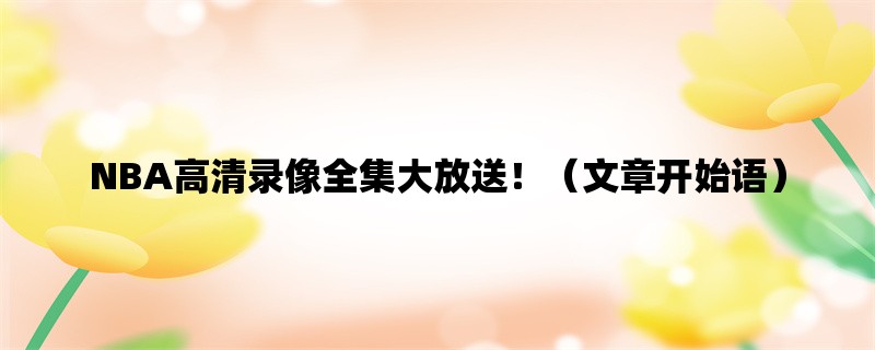 NBA高清录像全集大放送！