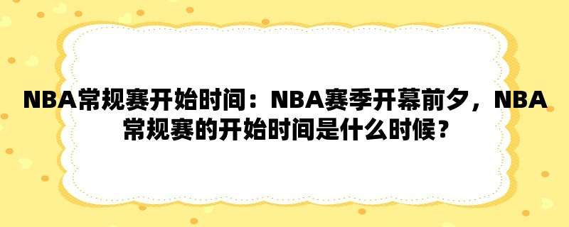 NBA常规赛开始时间：NBA赛季开幕前夕，NBA常规赛的开始时间是什么时候？