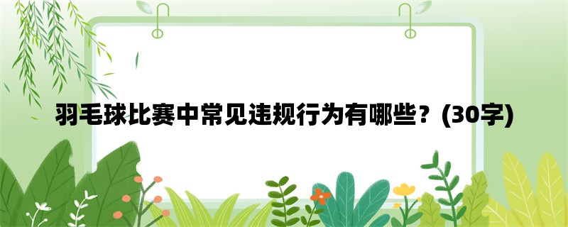 羽毛球比赛中常见违规行为有哪些？