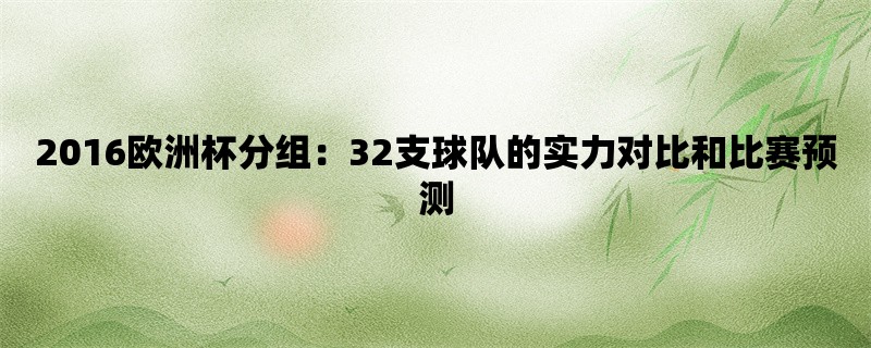 2016欧洲杯分组：32支球队的实力对比和比赛预测