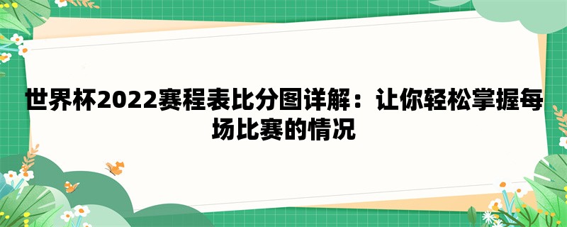 世界杯2022赛程表比分图详解：让你轻松掌握每场比赛的情况