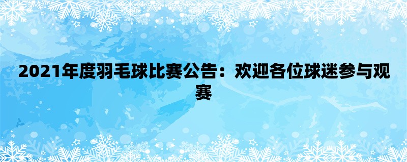 2021年度羽毛球比赛公告