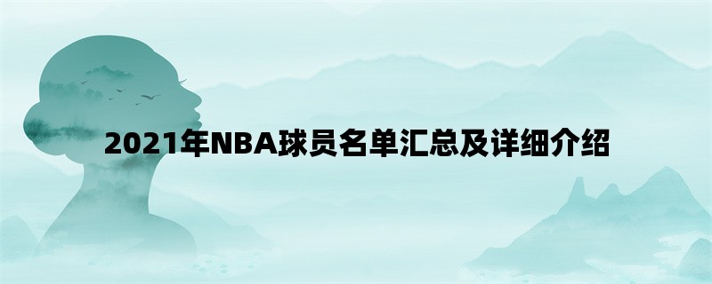 2021年NBA球员名单汇总及详细介绍