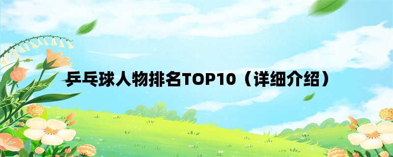 乒乓球人物排名TOP10（详细介绍）