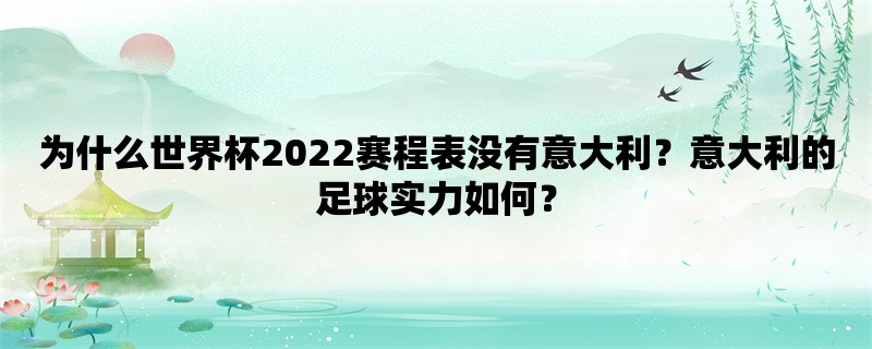 为什么世界杯2022赛程表没有意大利？意大利的足球实力如何？