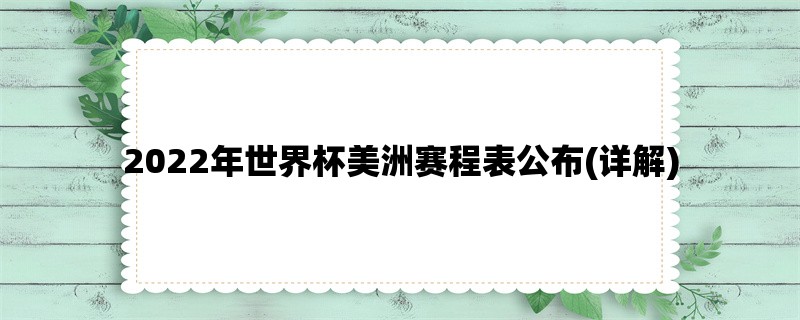 2022年世界杯美洲赛程表公布(详解)