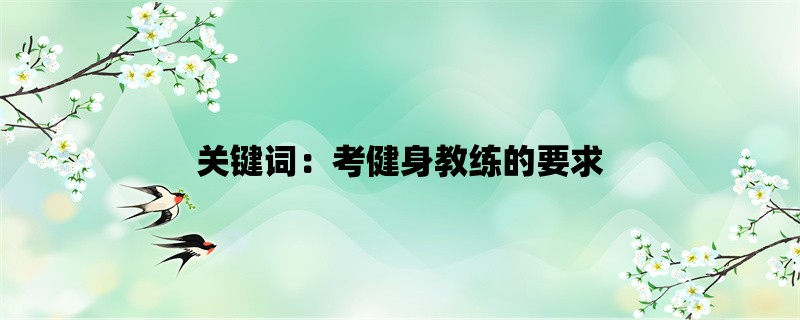 关键词：考健身教练的要