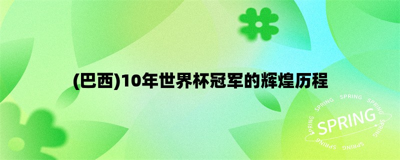 (巴西)10年世界杯冠军的