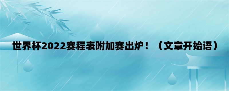 世界杯2022赛程表附加赛出炉！