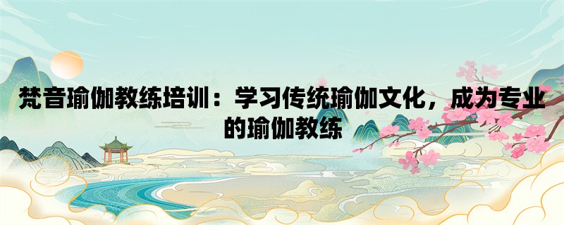 梵音瑜伽教练培训：学习