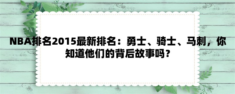 NBA排名2015最新排名：勇士、骑士、马刺，你知道他们的背后故事吗？