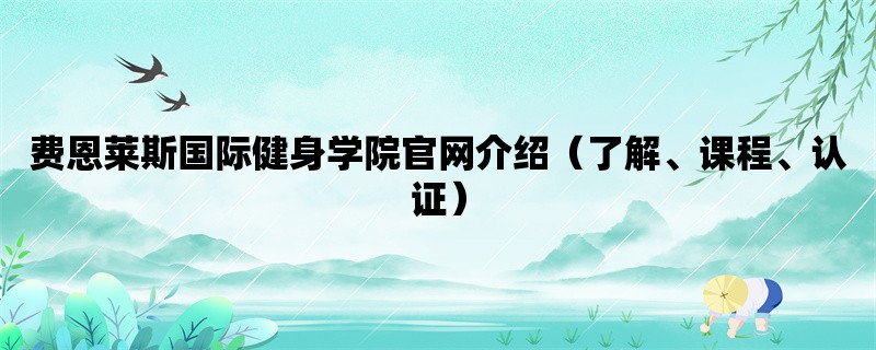 费恩莱斯国际健身学院官网介绍（了解、课程、认证）