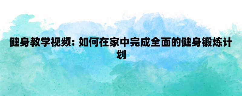 健身教学视频: 如何在家