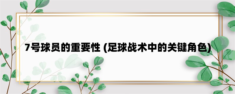 7号球员的重要性 (足球战术中的关键角色)