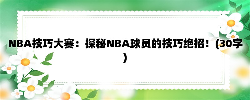 NBA技巧大赛：探秘NBA球员的技巧绝招！