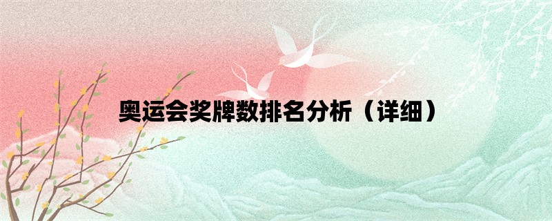 奥运会奖牌数排名分析（详细）