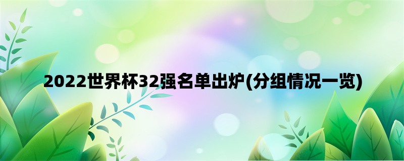 2022世界杯32强名单出炉