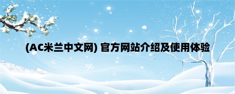 (AC米兰中文网) 官方网站