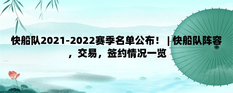 快船队2021-2022赛季名单公