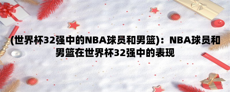 (世界杯32强中的NBA球员和