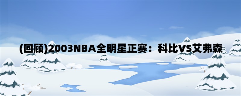 (回顾)2003NBA全明星正赛：