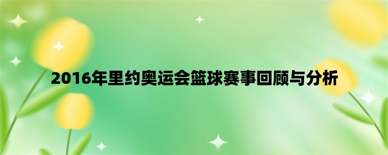 2016年里约奥运会篮球赛