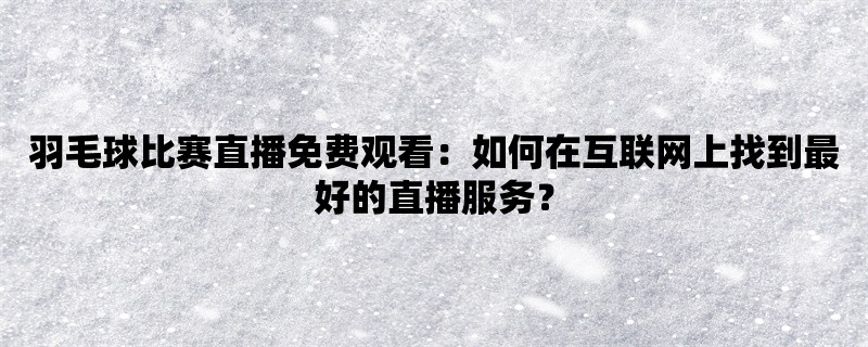 羽毛球比赛直播免费观看