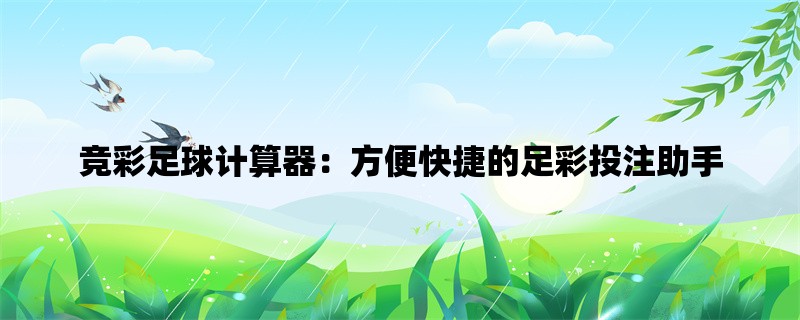 竞彩足球计算器：方便快