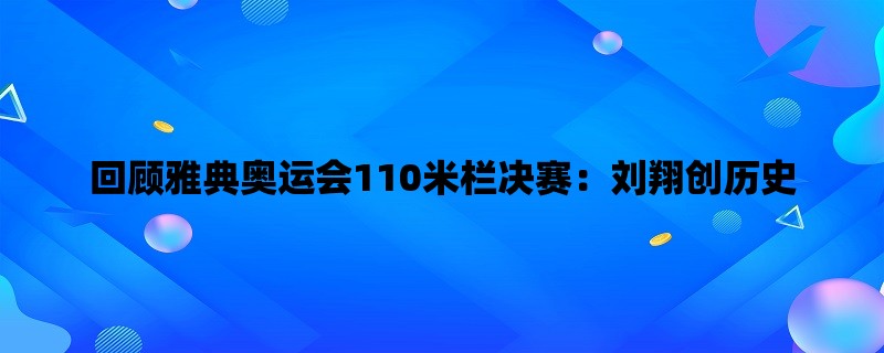 回顾雅典奥运会110米栏决